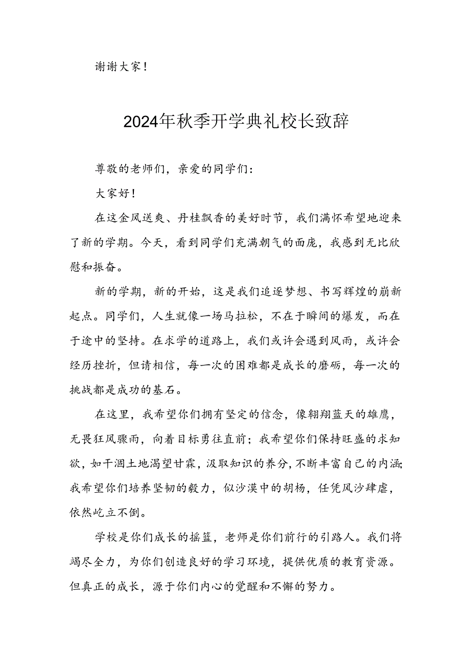 学校2024年《秋季开学典礼》校长致辞稿 （3份）.docx_第3页