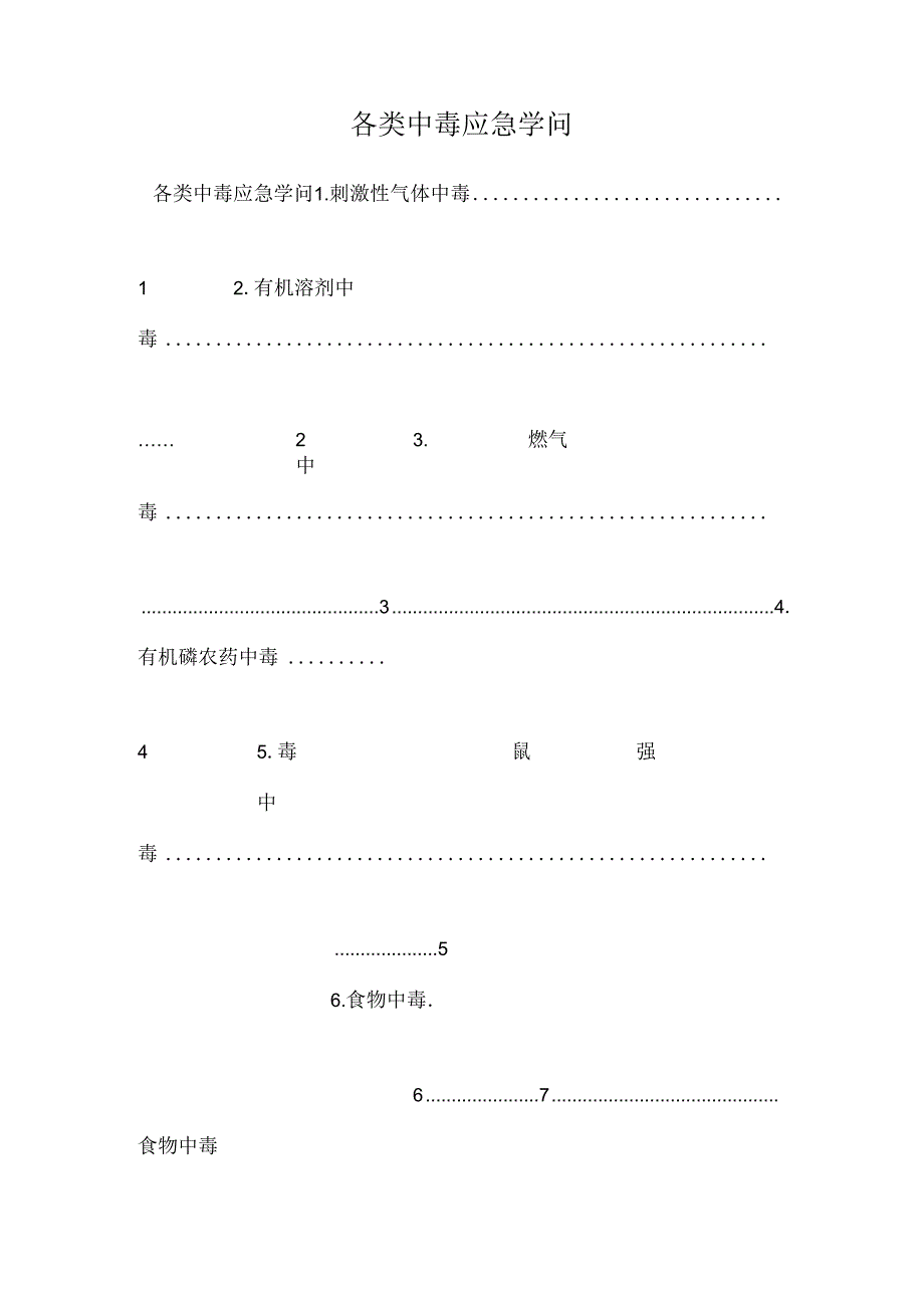 各类中毒应急知识.docx_第1页