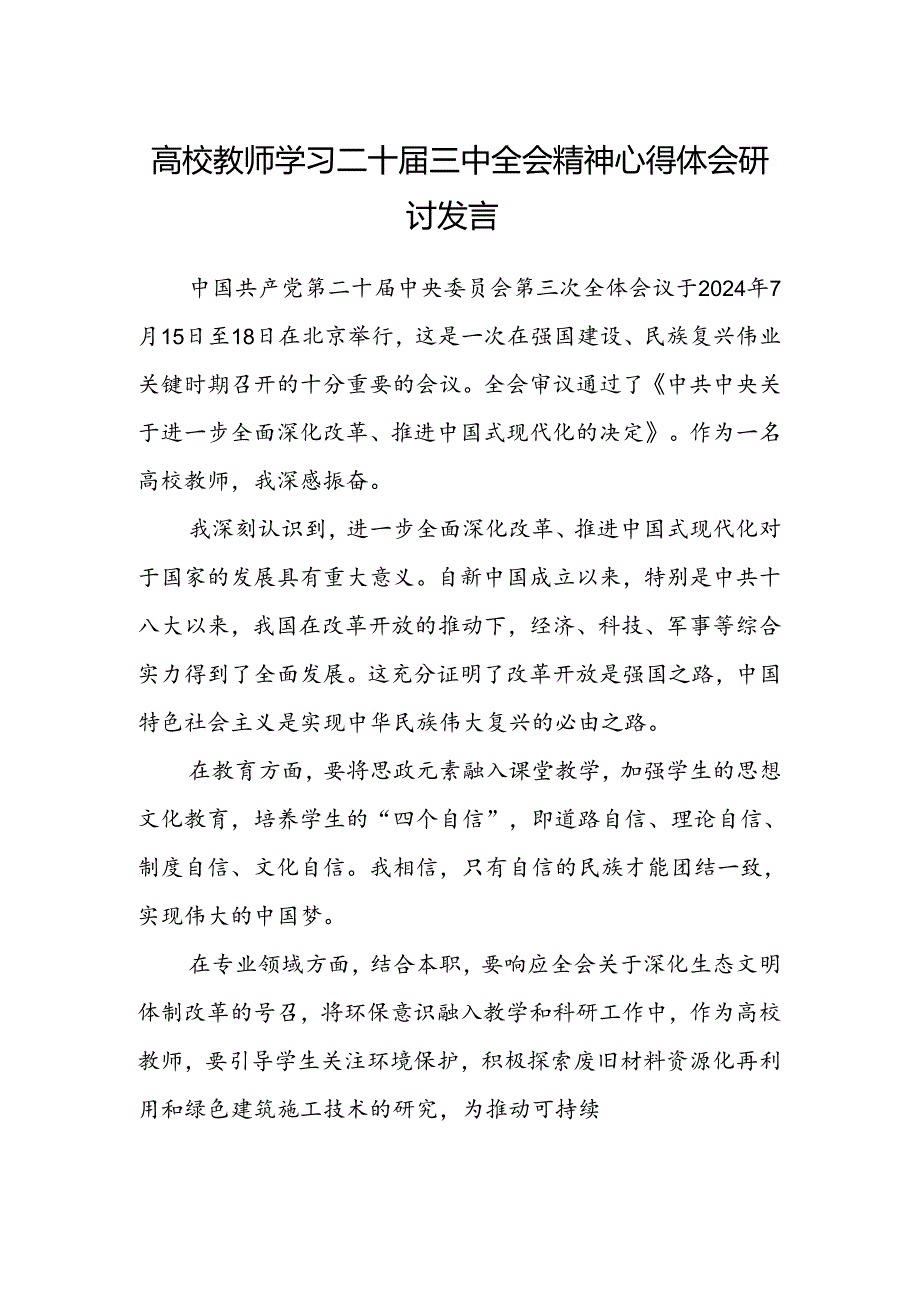 高校教师学习二十届三中全会精神心得体会研讨发言.docx_第1页