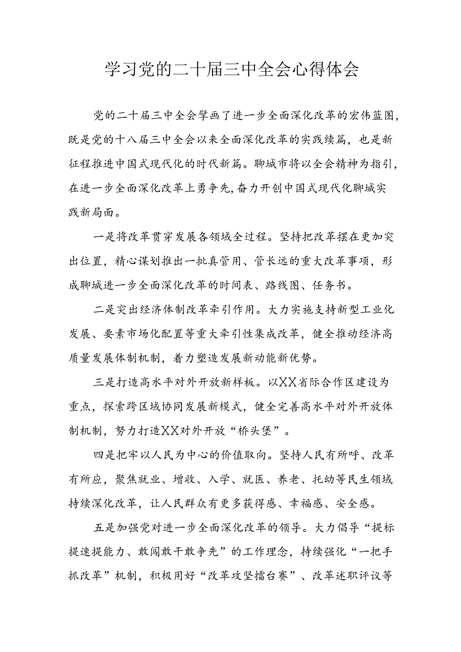 学习2024年学习党的二十届三中全会个人心得感悟 （3份）_95.docx_第1页