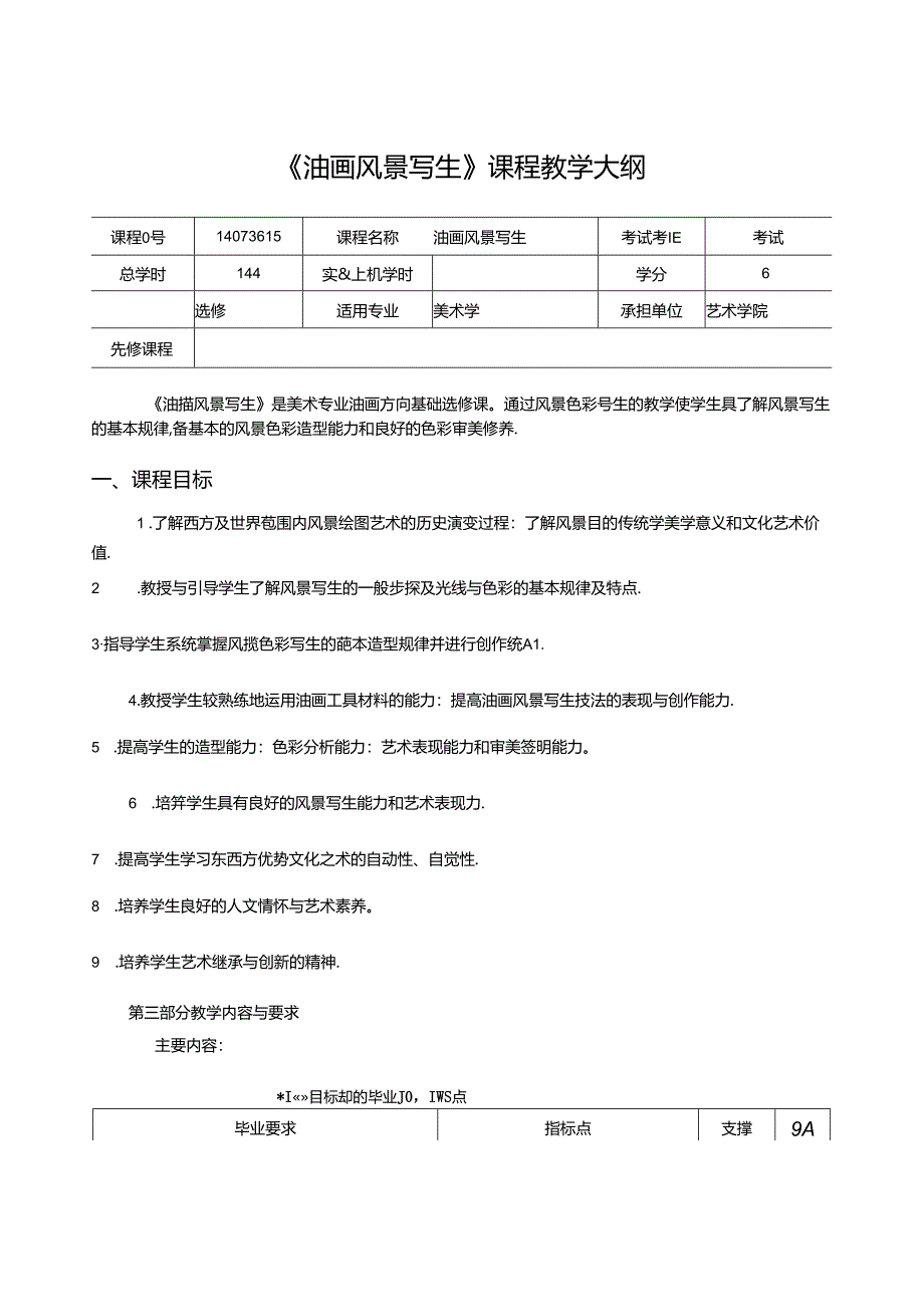 美术资料：《油画风景写生》教学大纲.docx_第1页