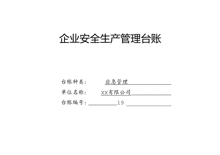 XX有限公司应急管理台账（2024年）.docx_第1页