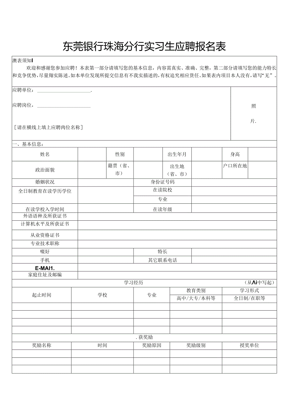 东莞银行应聘报名表.docx_第1页