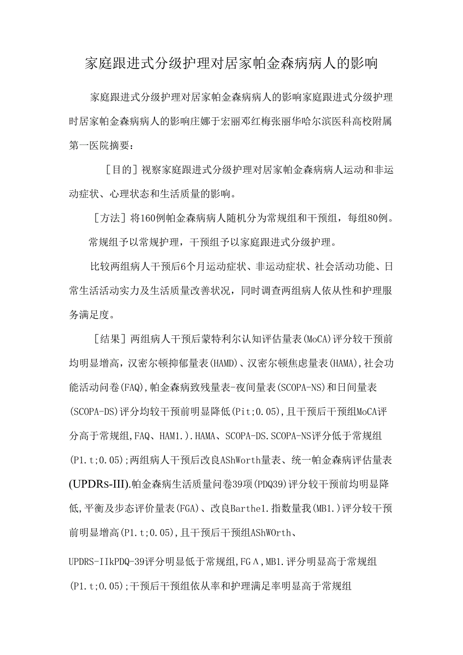 家庭跟进式分级护理对居家帕金森病病人的影响.docx_第1页