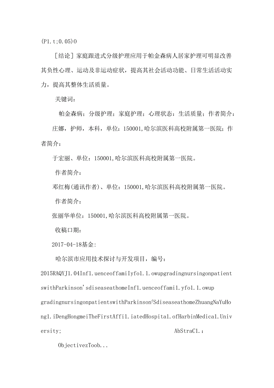 家庭跟进式分级护理对居家帕金森病病人的影响.docx_第2页