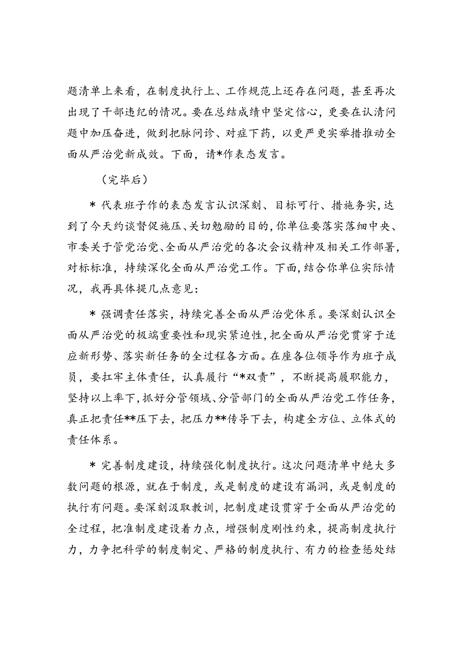 关于全面从严治党工作的督查反馈约谈提纲.docx_第2页