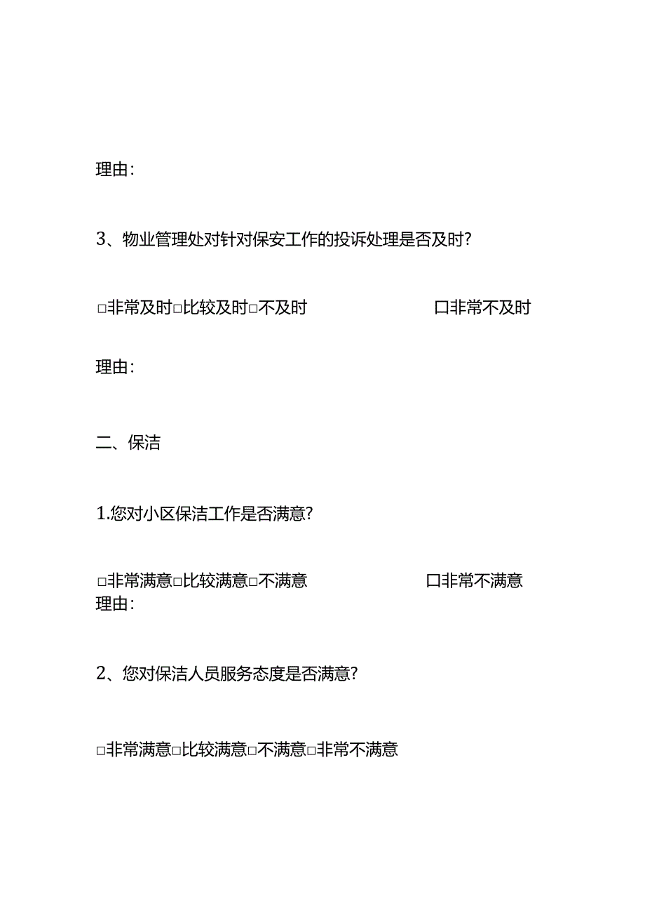 业主（用户）满意度调查问卷模板.docx_第2页