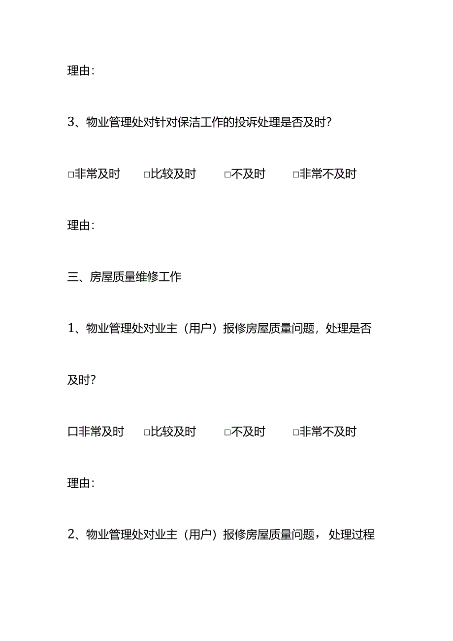 业主（用户）满意度调查问卷模板.docx_第3页