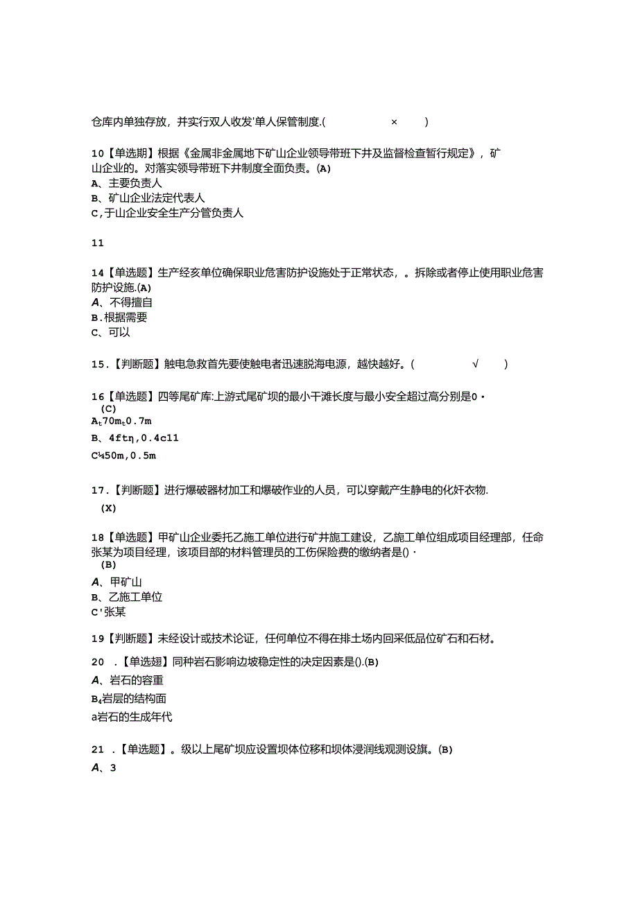 2022年金属非金属矿山露天矿山安全管理人员考试内容及复审考试模拟题含答案6.docx_第2页