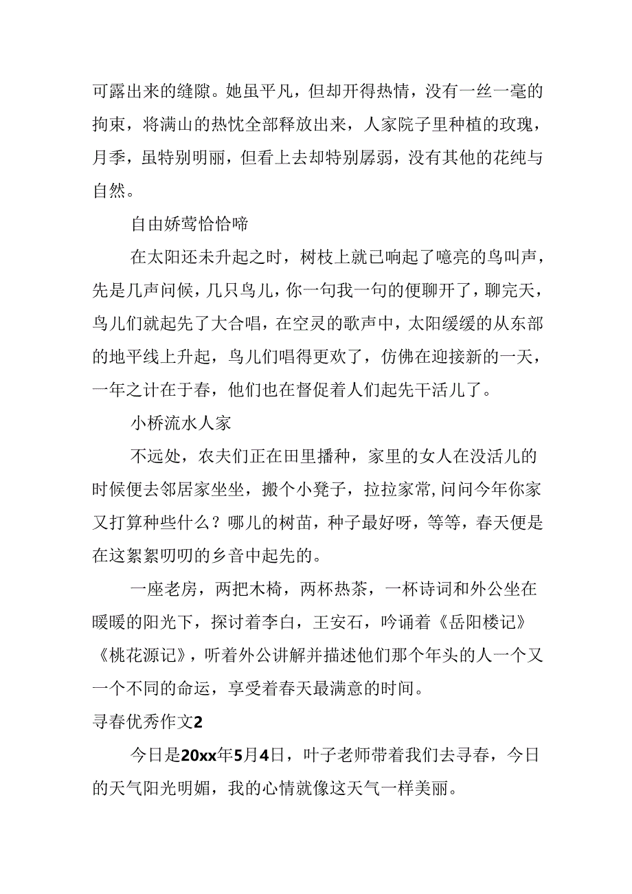 寻春优秀作文.docx_第2页