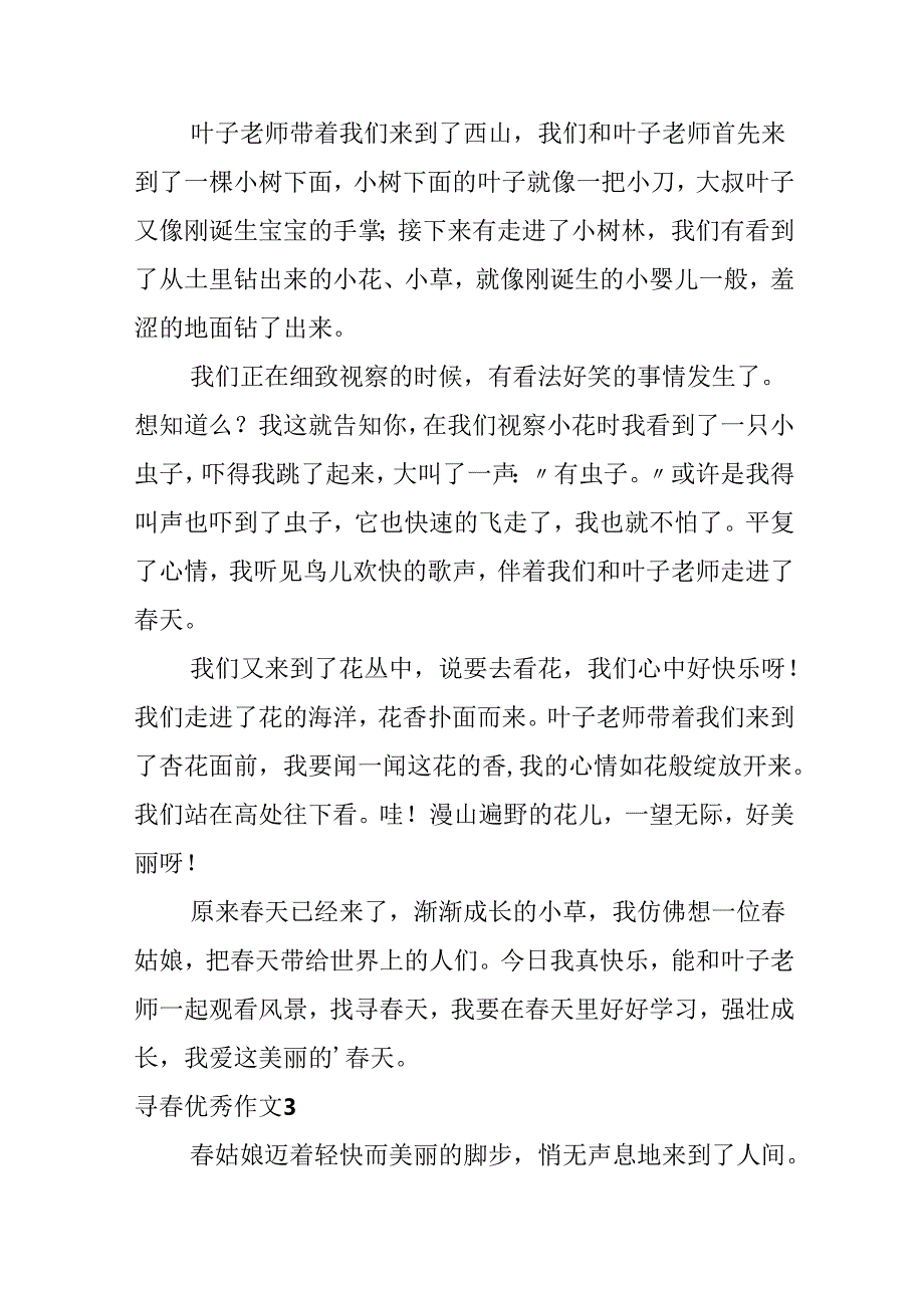 寻春优秀作文.docx_第3页