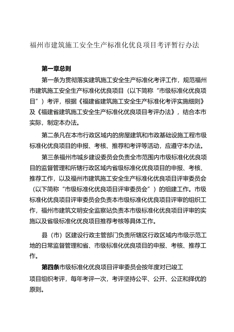 福州建筑施工安全生产标准化优良项目考评暂行办法.docx_第1页