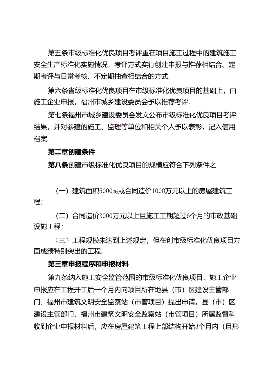 福州建筑施工安全生产标准化优良项目考评暂行办法.docx_第2页