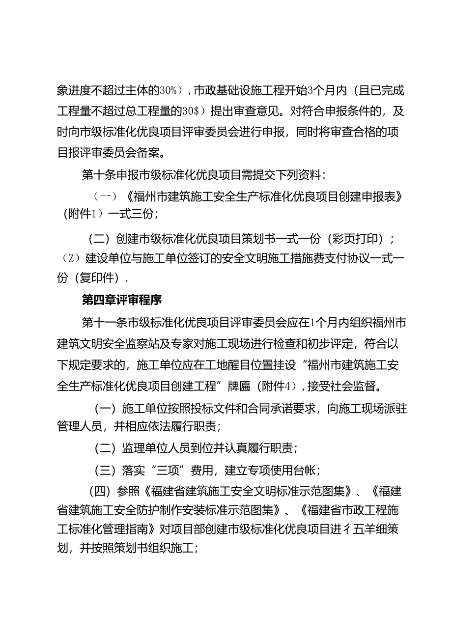 福州建筑施工安全生产标准化优良项目考评暂行办法.docx_第3页