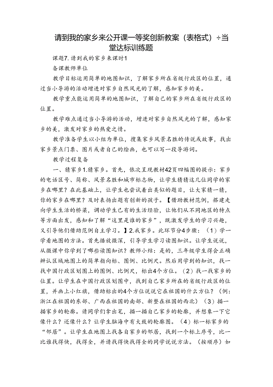 请到我的家乡来 公开课一等奖创新教案（表格式）+当堂达标训练题.docx_第1页