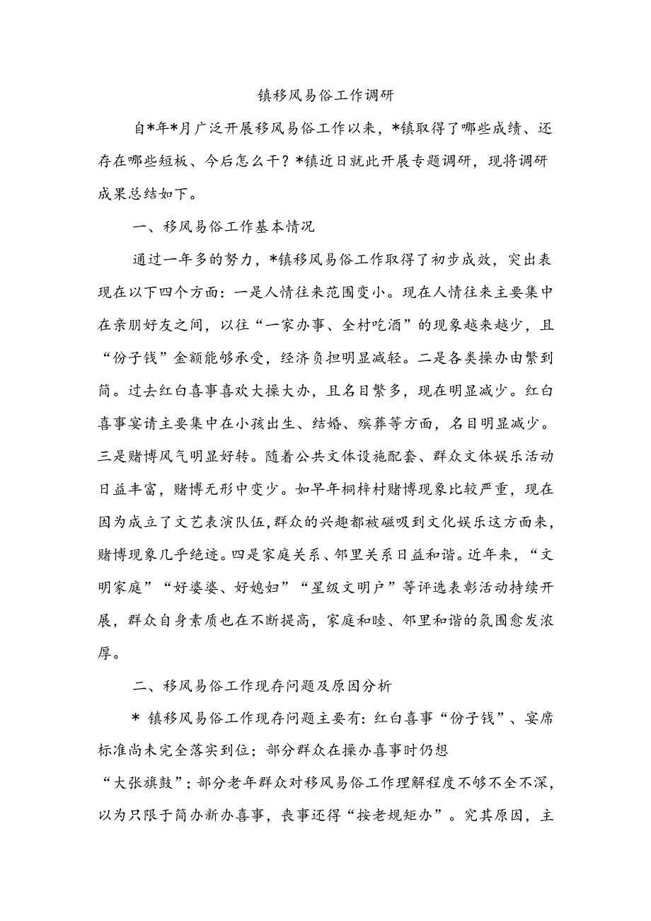 镇移风易俗工作调研.docx_第1页