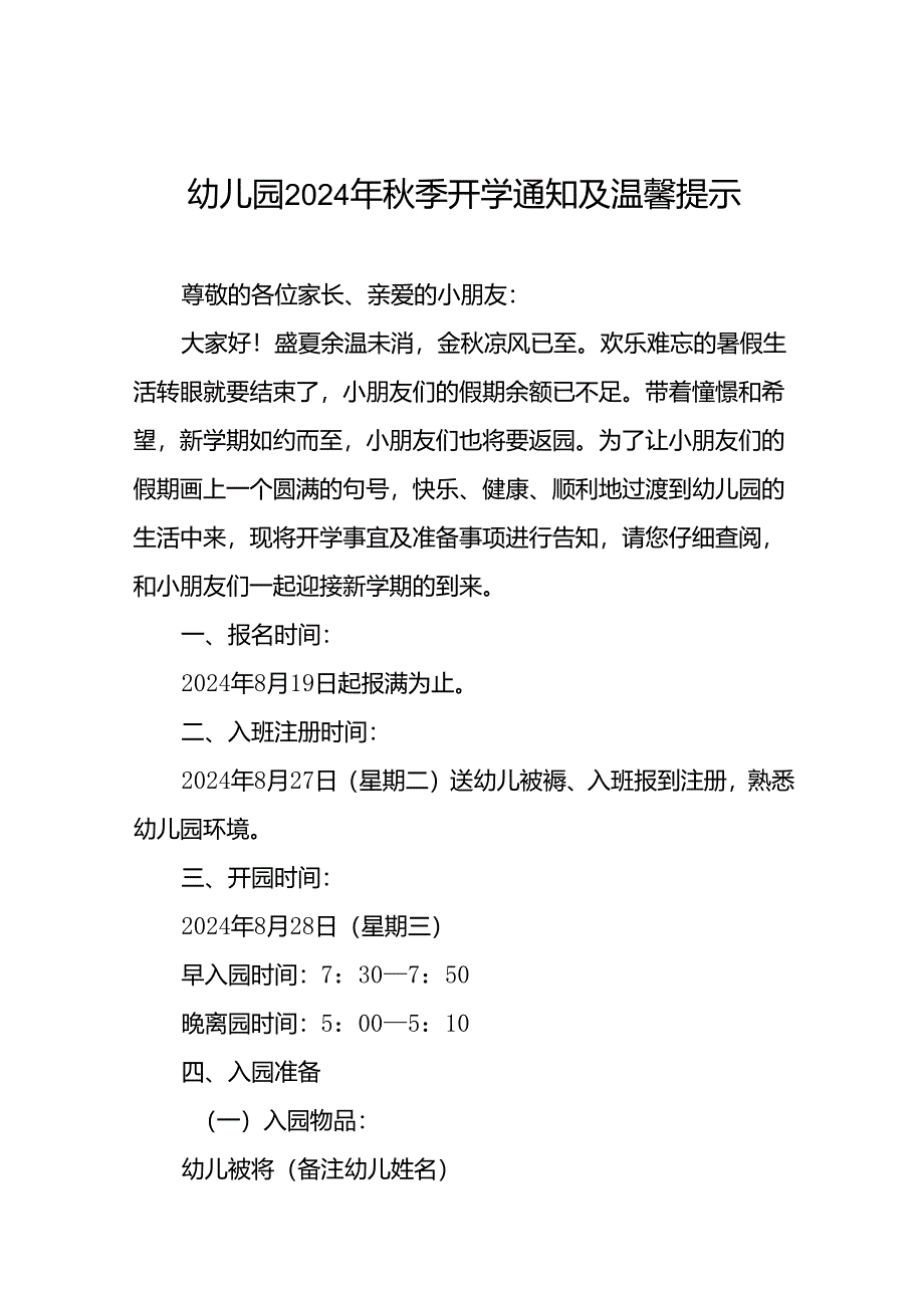 十七篇幼儿园2024年秋季开园通知及温馨提示.docx_第1页