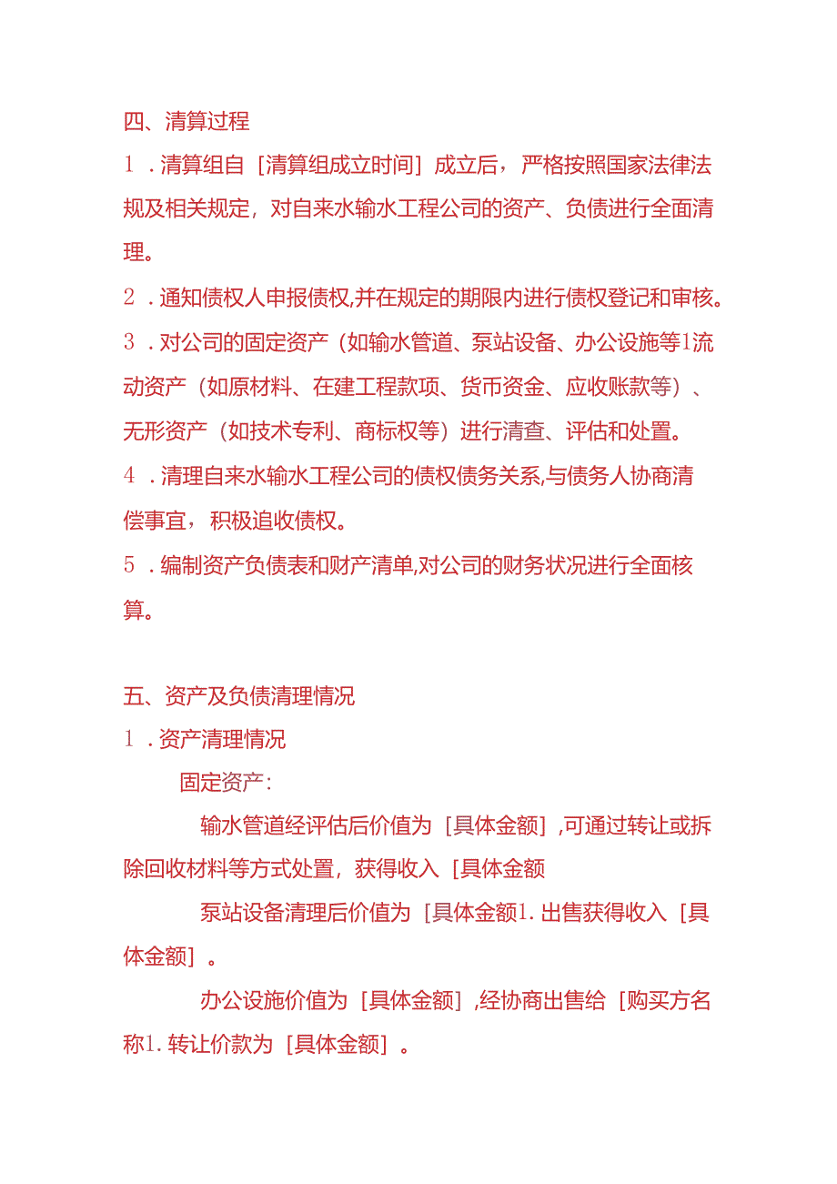 财税实操-自来水输水工程公司清算报告.docx_第2页