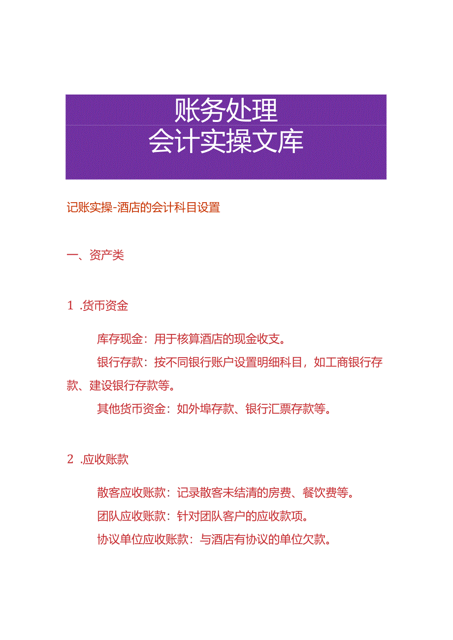 记账实操-酒店的会计科目设置.docx_第1页