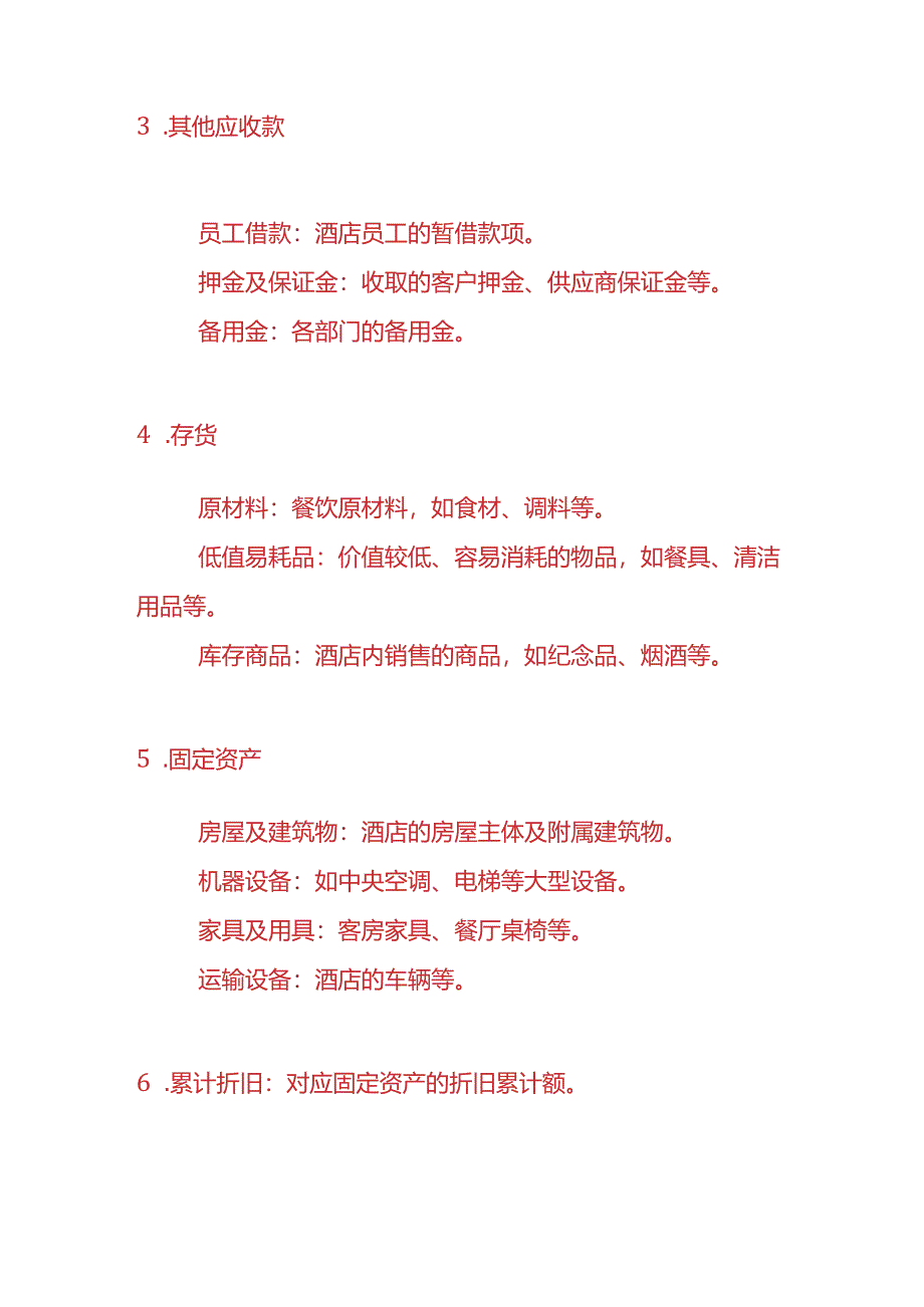 记账实操-酒店的会计科目设置.docx_第2页