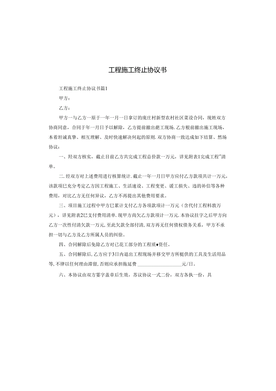 工程施工终止协议书.docx_第1页