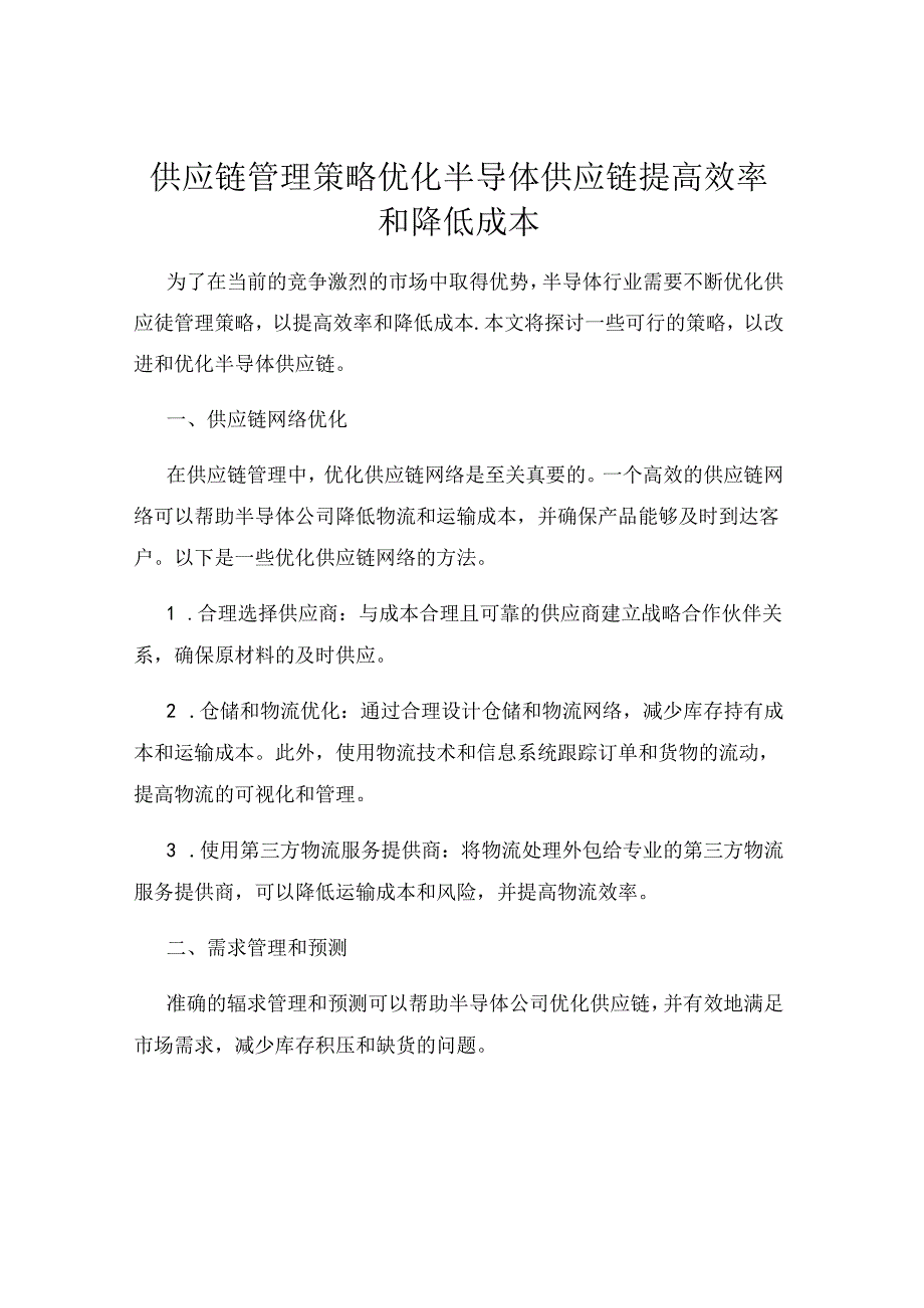 供应链管理策略优化半导体供应链提高效率和降低成本.docx_第1页