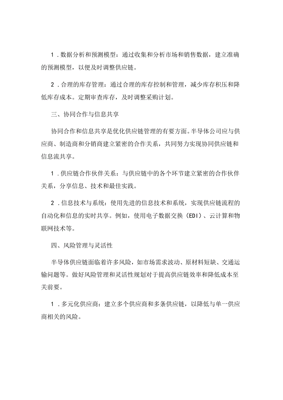 供应链管理策略优化半导体供应链提高效率和降低成本.docx_第2页