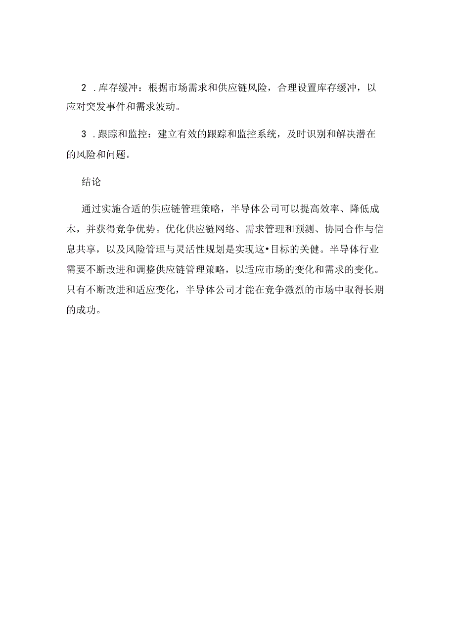 供应链管理策略优化半导体供应链提高效率和降低成本.docx_第3页