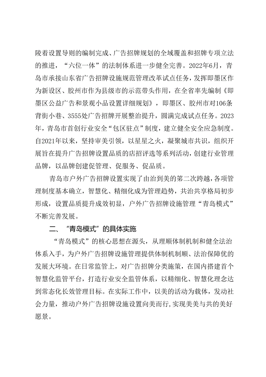 探索建立户外广告招牌设施全生命周期管理的“青岛模式”.docx_第3页