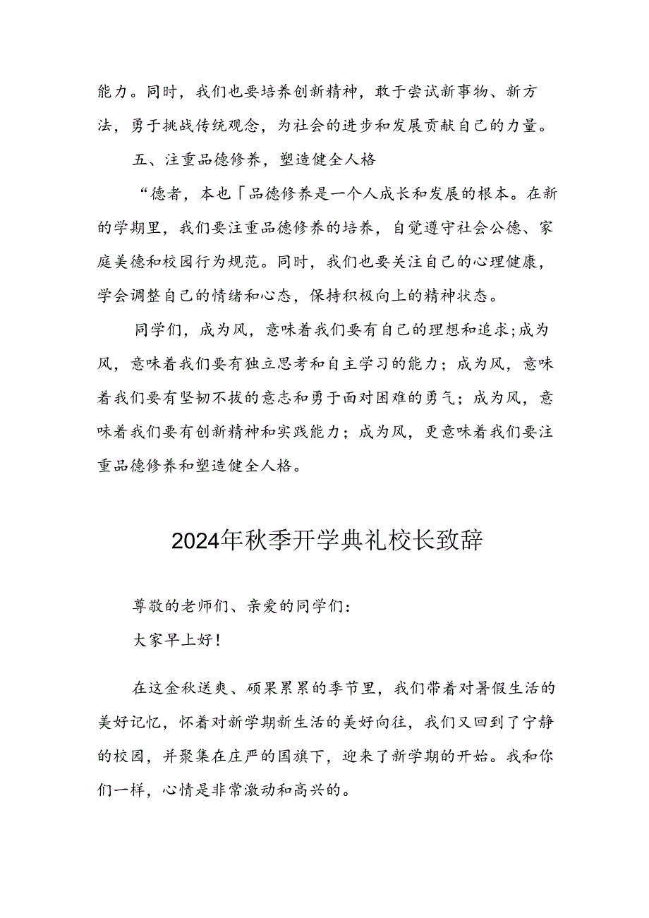 学校2024年《秋季开学典礼》校长致辞稿 合计4份.docx_第3页