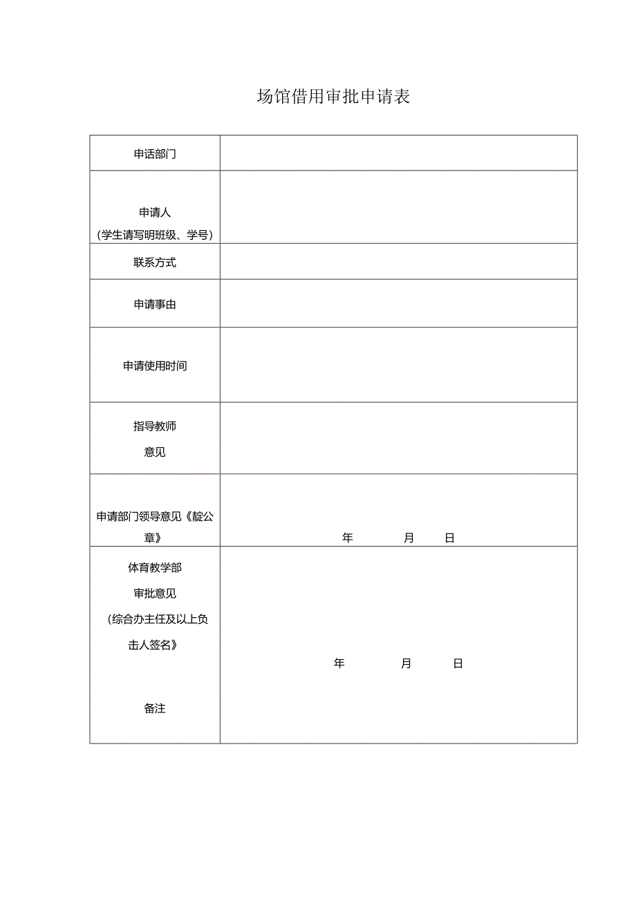 场馆借用审批申请表.docx_第1页