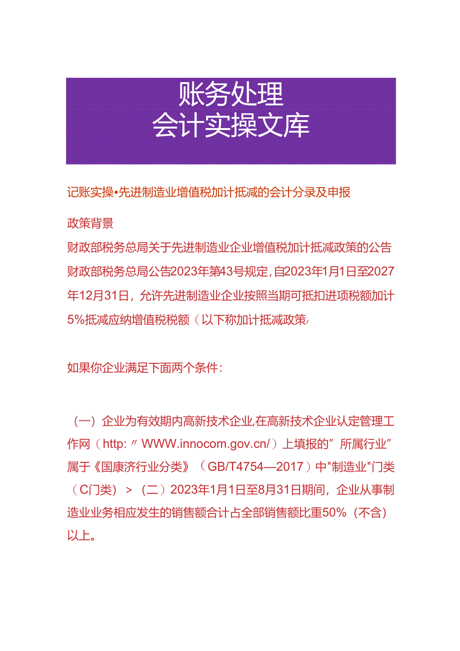 记账实操-先进制造业增值税加计抵减的会计分录及申报.docx_第1页