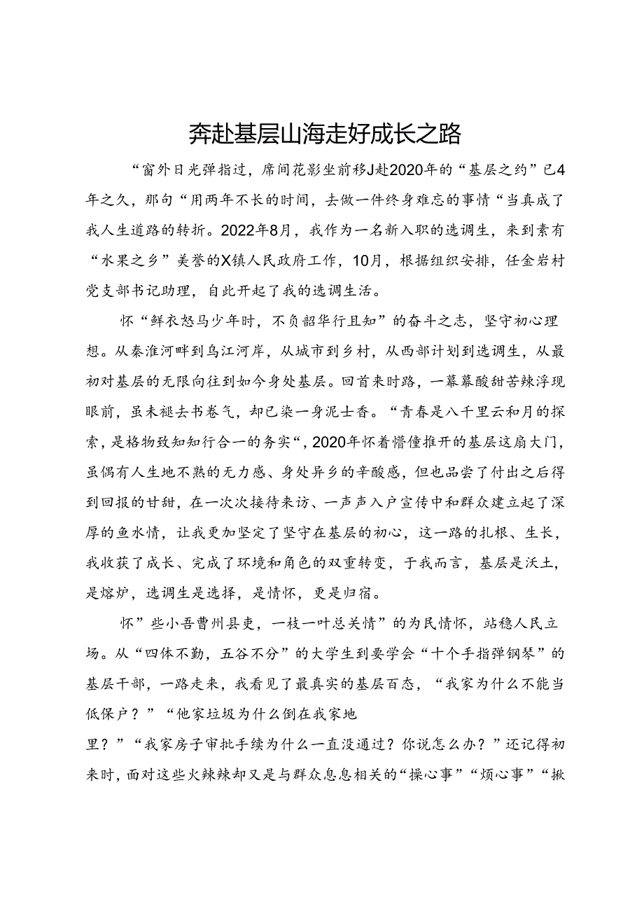 选调生驻村工作心得感悟：奔赴基层山海 走好成长之路.docx_第1页