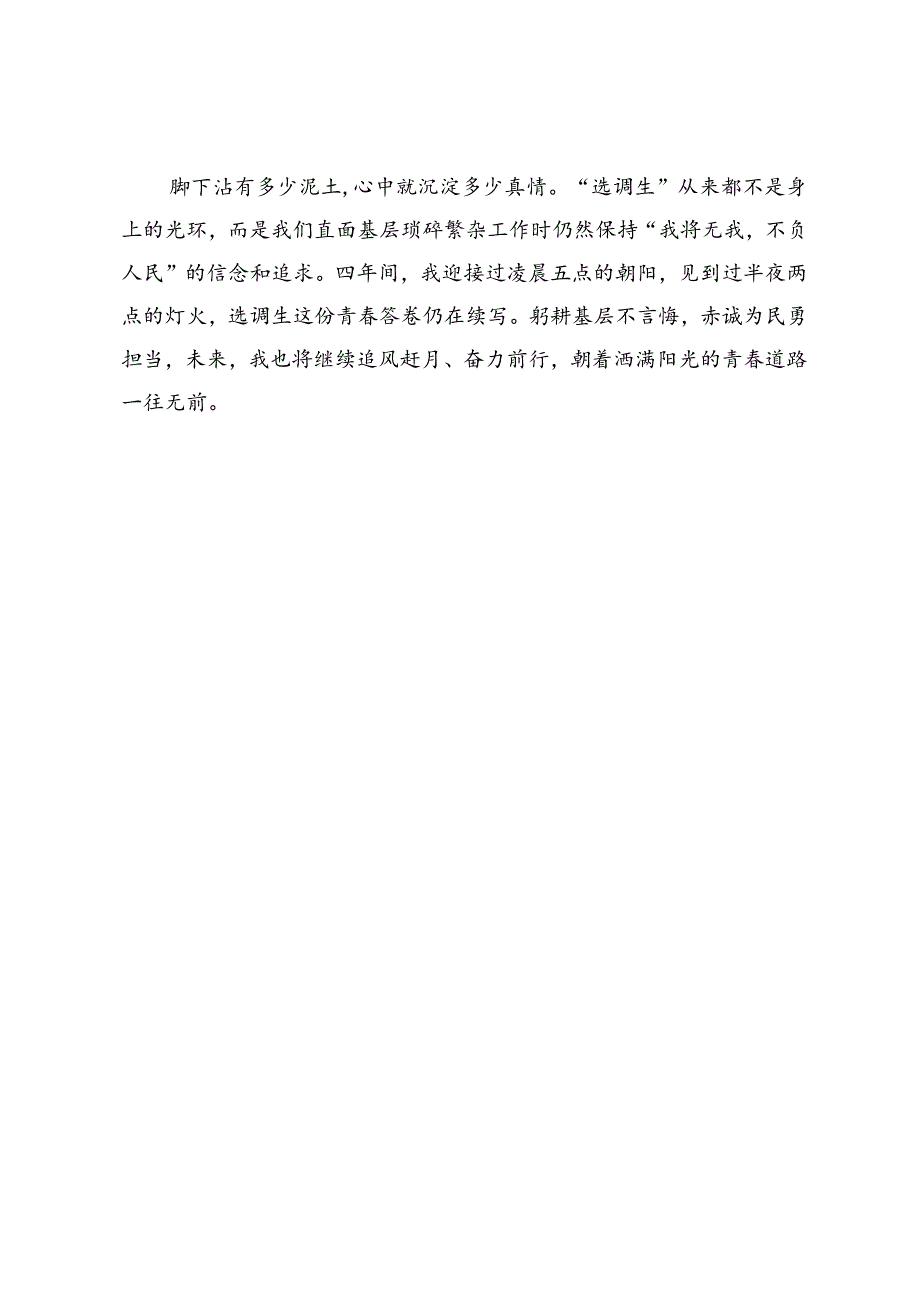 选调生驻村工作心得感悟：奔赴基层山海 走好成长之路.docx_第3页