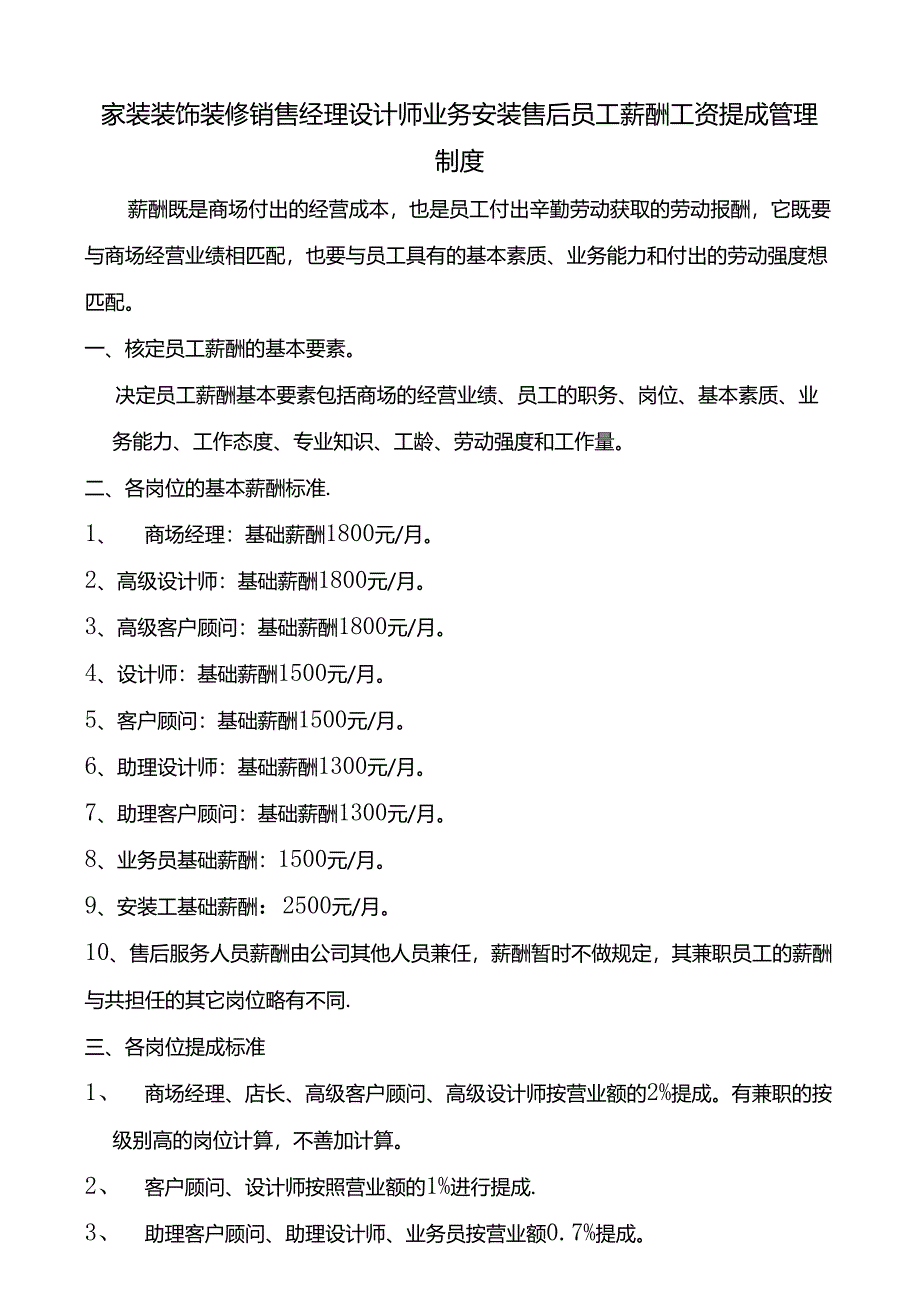 家装装饰装修销售经理设计师业务安装售后员工薪酬工资提成管理制度.docx_第1页