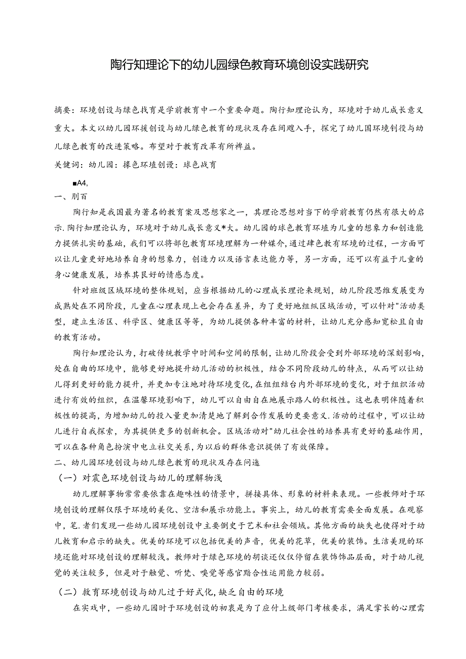 陶行知理论下的幼儿园绿色教育环境创设实践研究 论文.docx_第1页