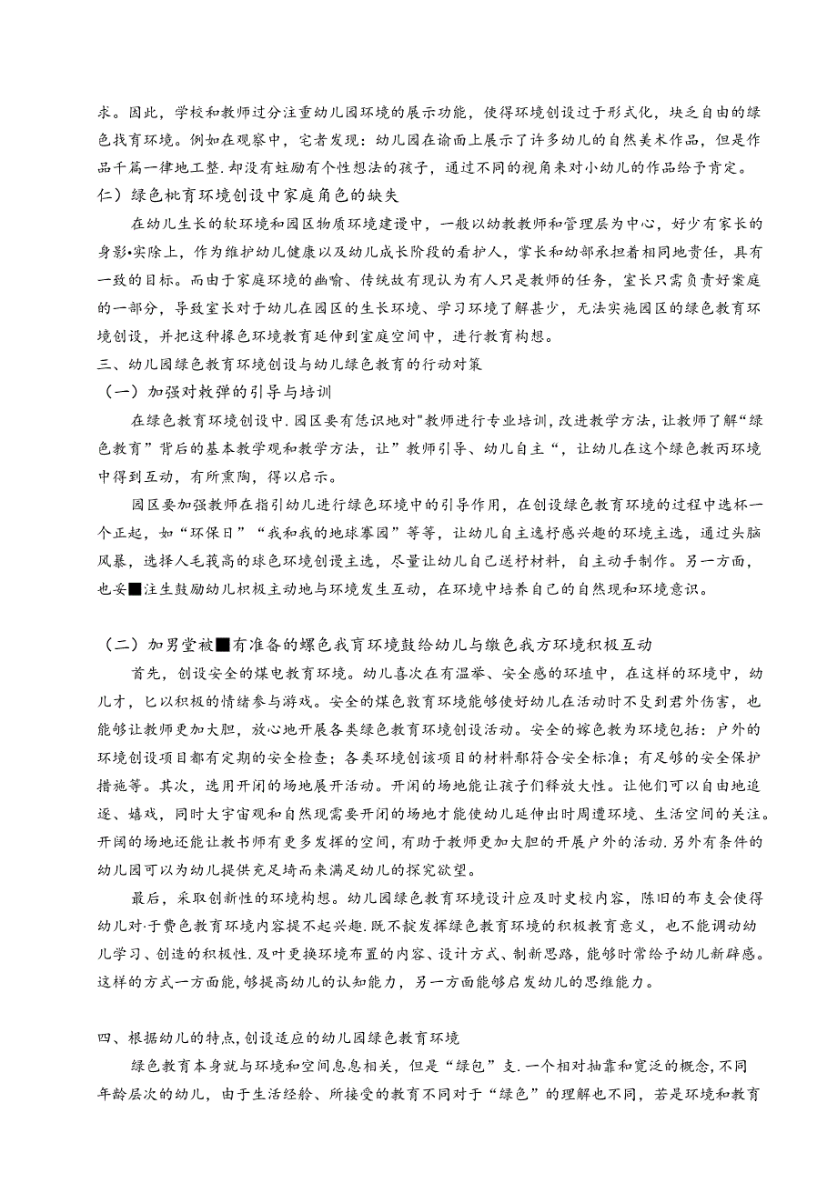 陶行知理论下的幼儿园绿色教育环境创设实践研究 论文.docx_第2页