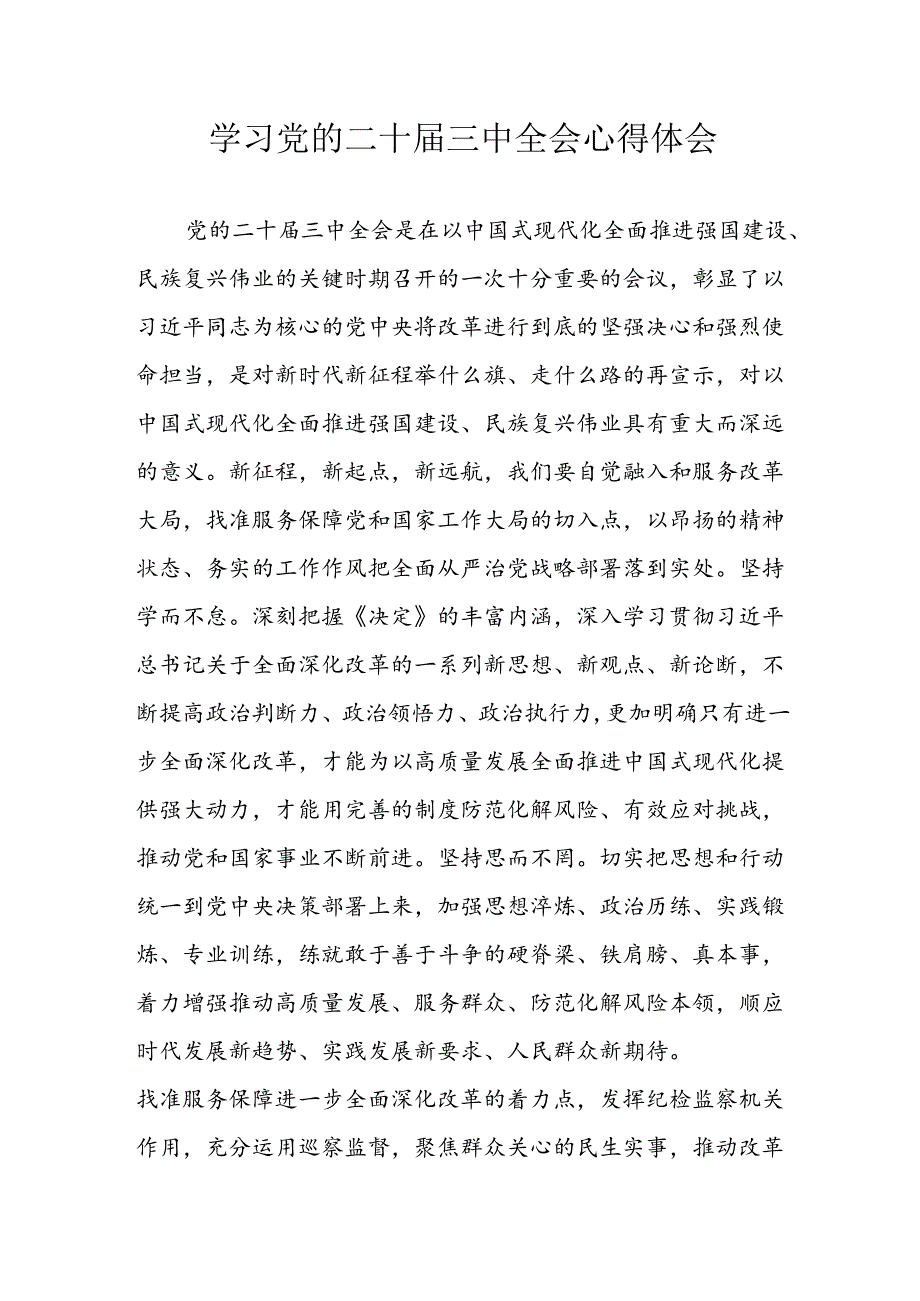 学习2024年学习党的二十届三中全会个人心得感悟 （3份）_93.docx_第1页