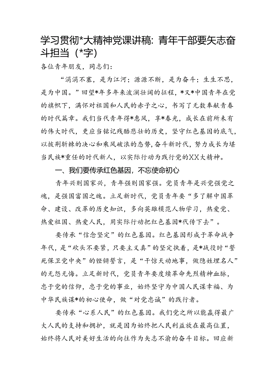 学习贯彻精神党课讲稿：青年干部要矢志奋斗担当.docx_第1页