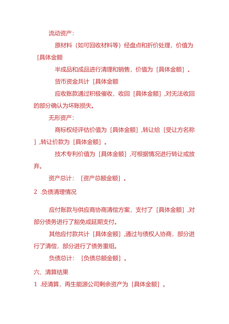 财税实操-再生能源公司清算报告.docx_第3页