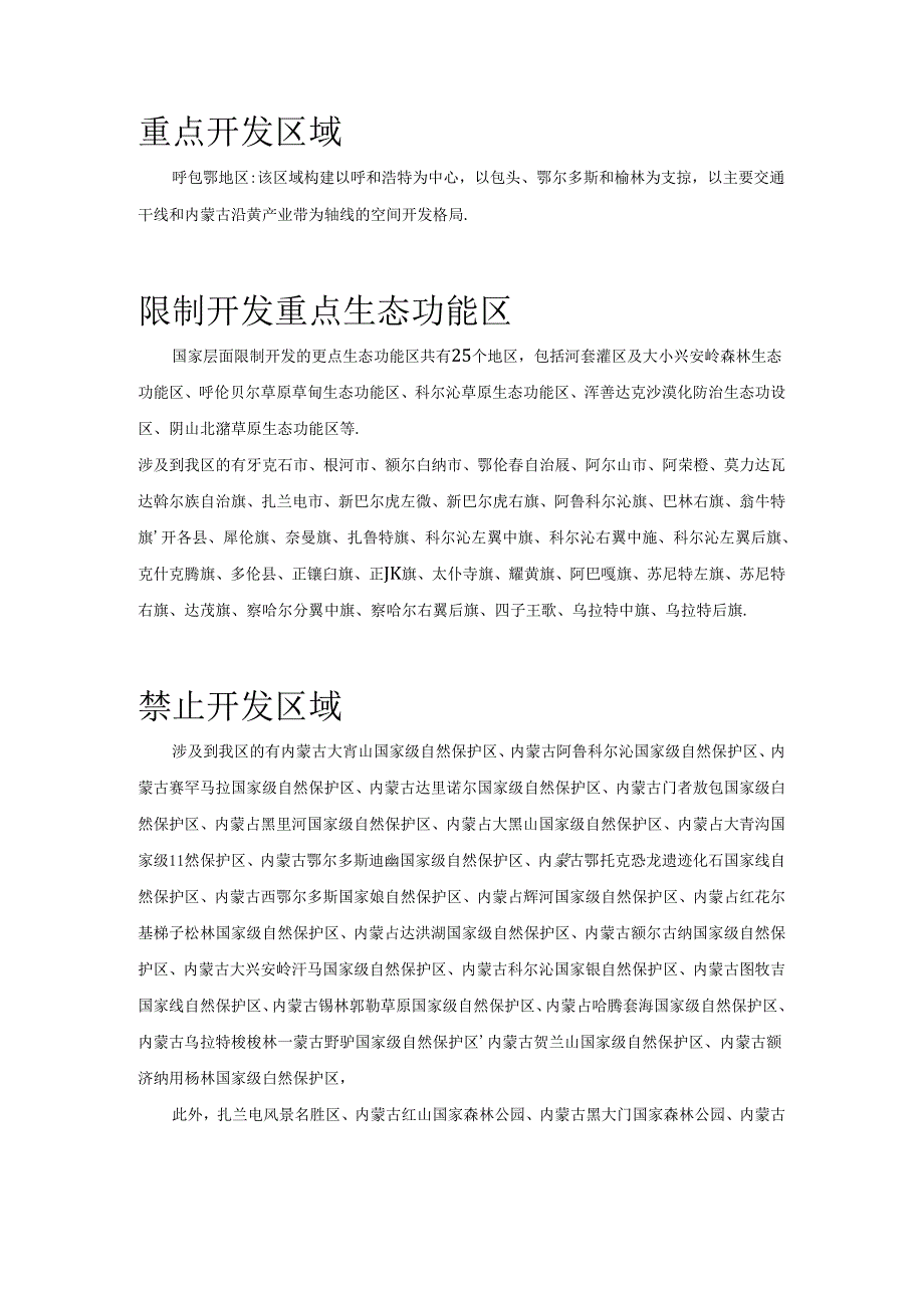 内蒙古主体功能区划图.docx_第1页