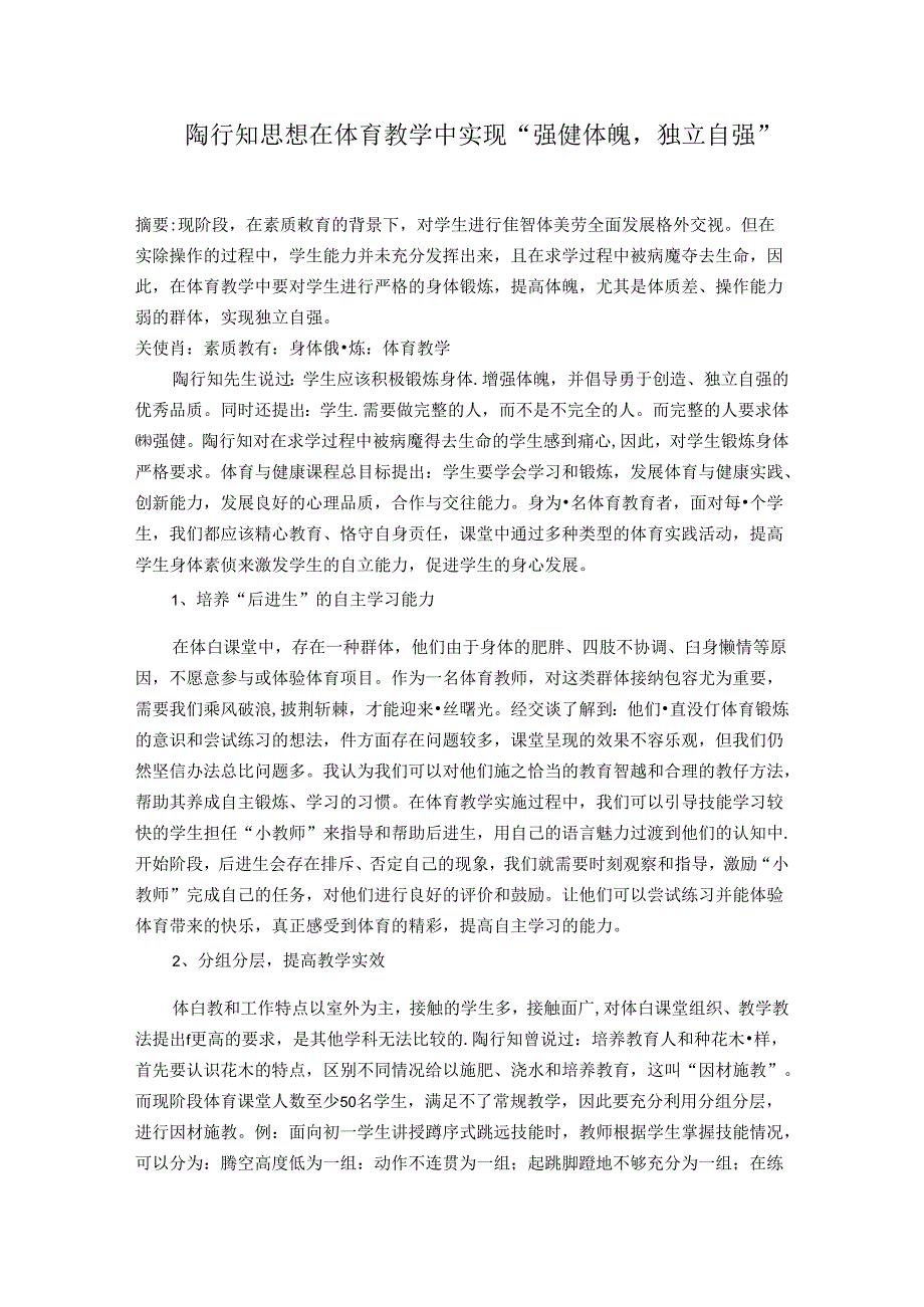 陶行知思想在体育教学中实现“强健体魄独立自强” 论文.docx_第1页