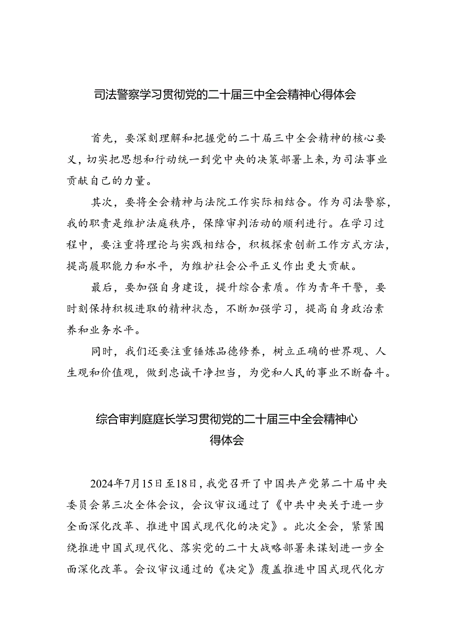 司法警察学习贯彻党的二十届三中全会精神心得体会 （汇编8份）.docx_第1页