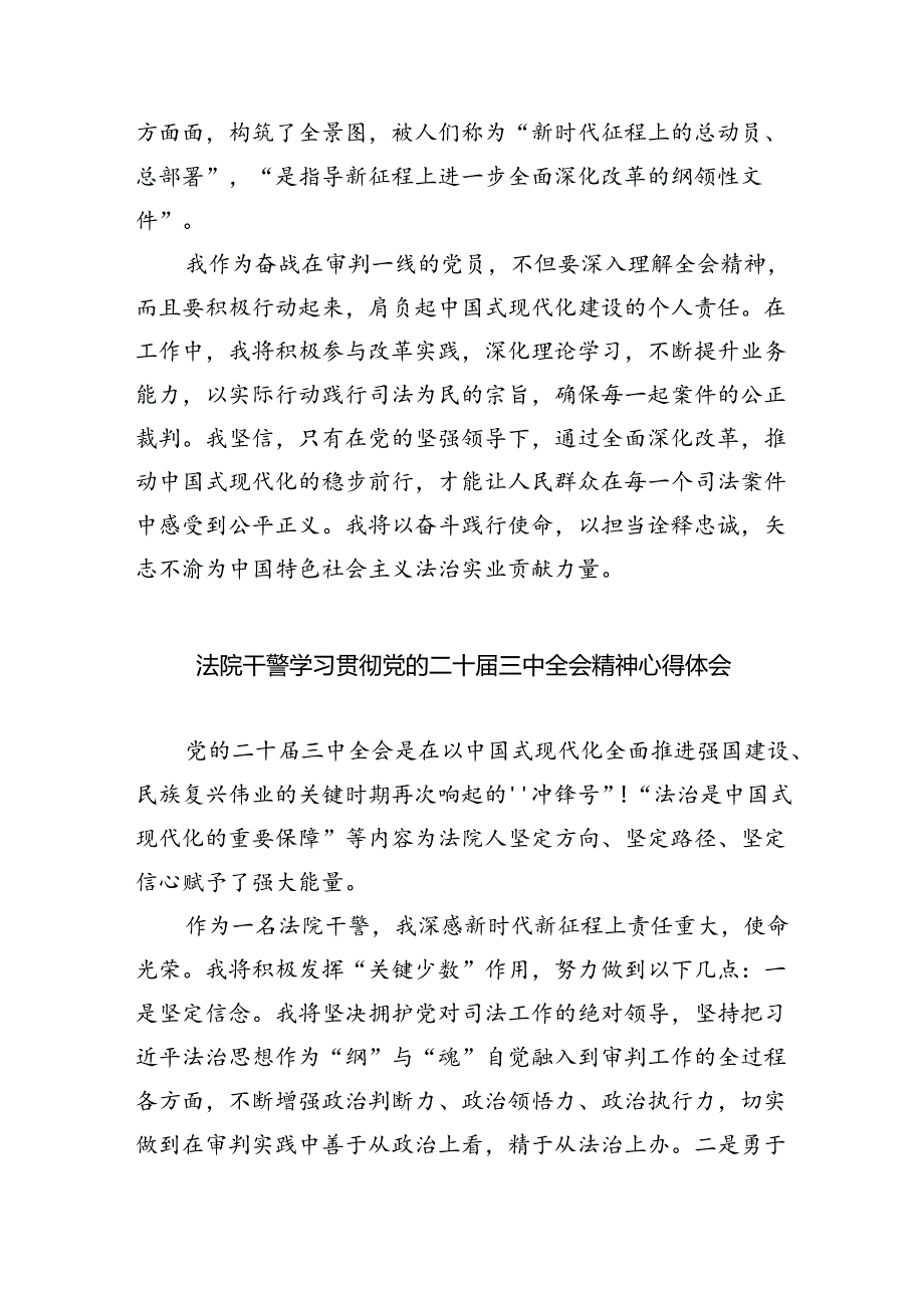 司法警察学习贯彻党的二十届三中全会精神心得体会 （汇编8份）.docx_第2页