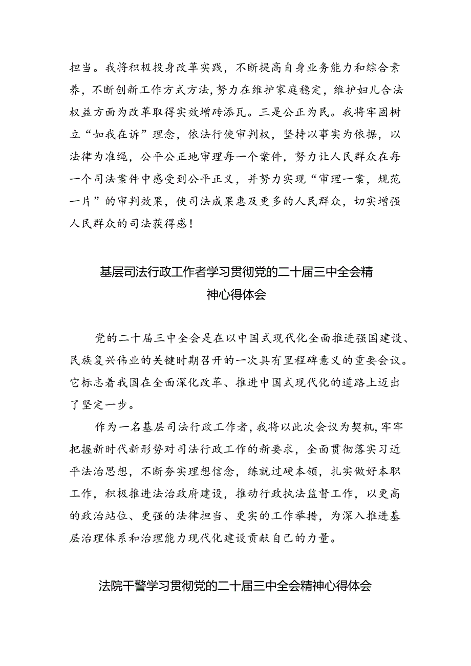 司法警察学习贯彻党的二十届三中全会精神心得体会 （汇编8份）.docx_第3页