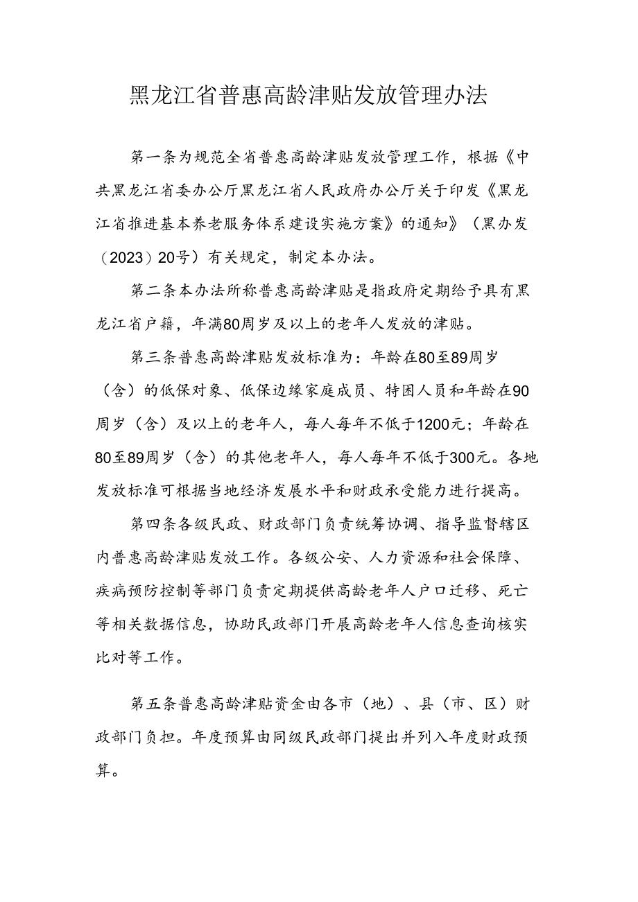 黑龙江省普惠高龄津贴发放管理办法-全文及解读.docx_第1页