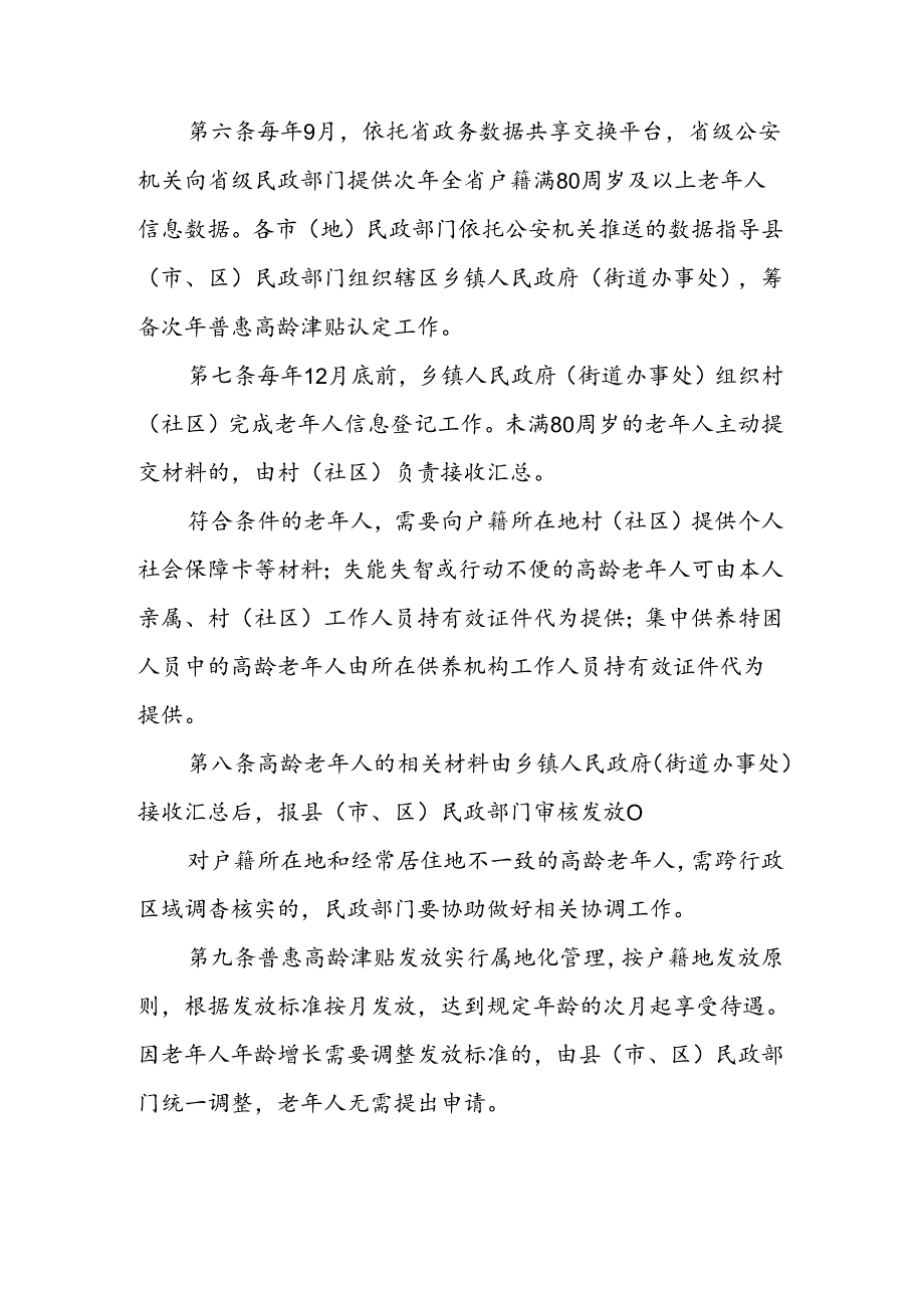 黑龙江省普惠高龄津贴发放管理办法-全文及解读.docx_第2页