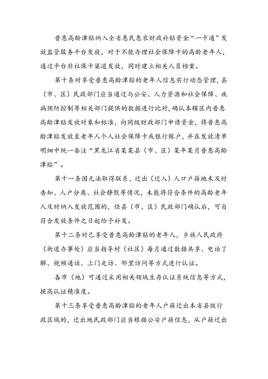 黑龙江省普惠高龄津贴发放管理办法-全文及解读.docx_第3页