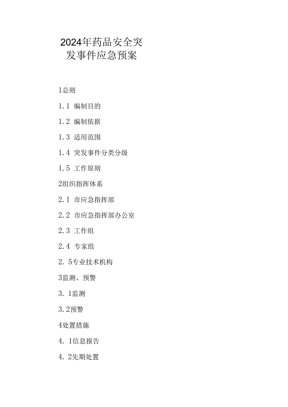 2024年药品安全突发事件应急预案.docx_第1页