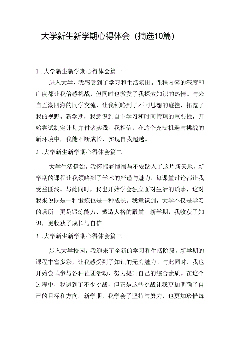 大学新生新学期心得体会（摘选10篇）.docx_第1页